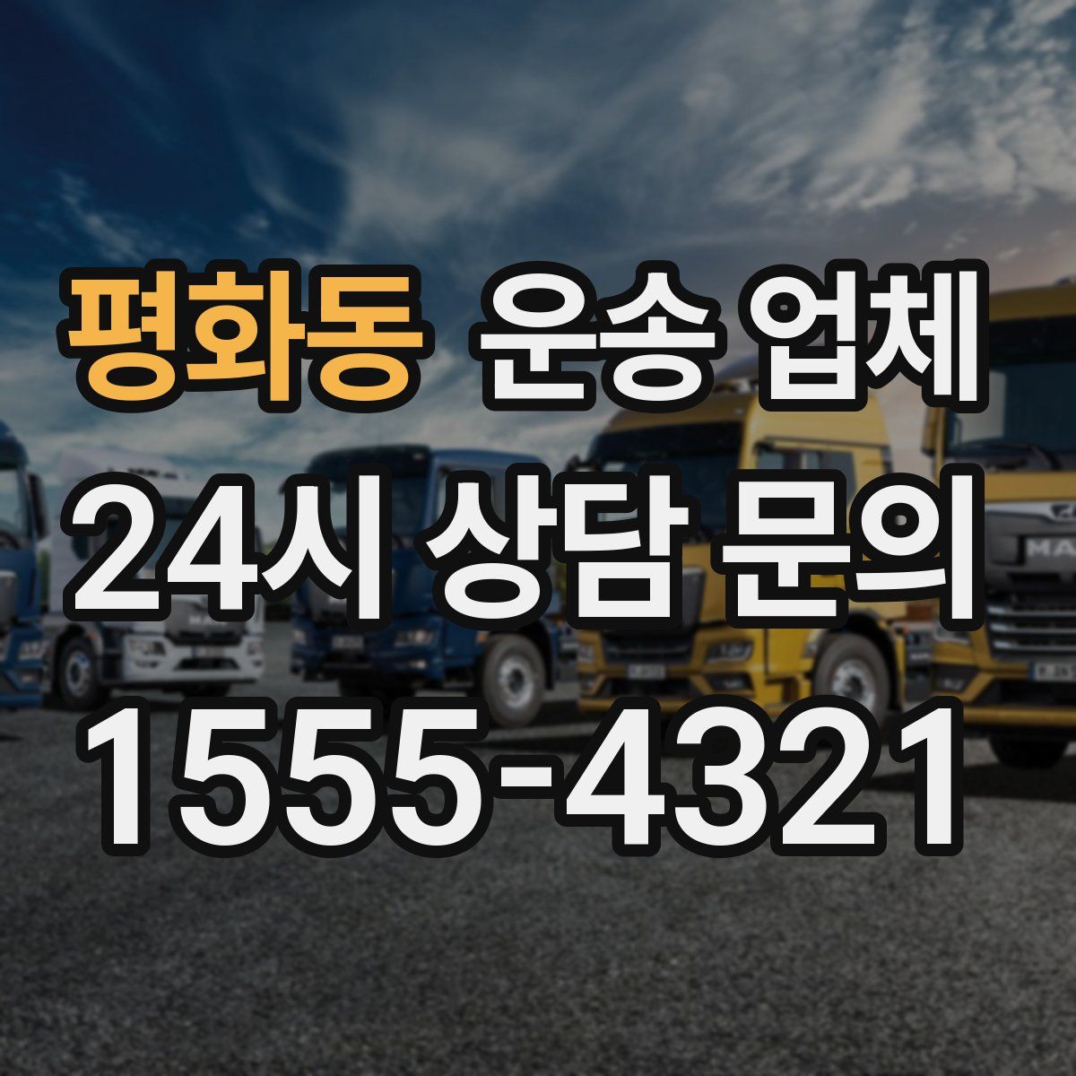 평화동 운송 업체