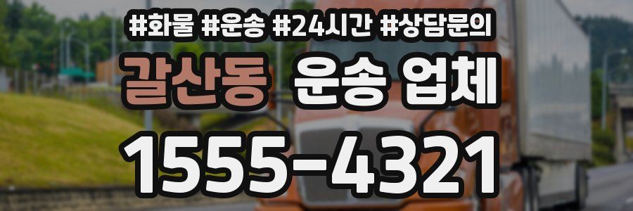 갈산동 운송 업체