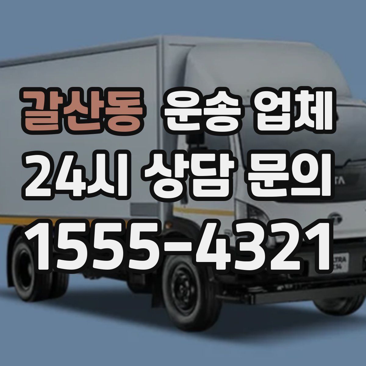 갈산동 운송 업체