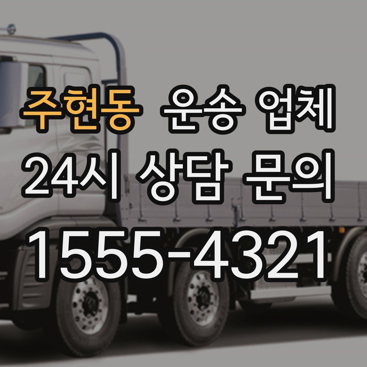 주현동 운송 업체