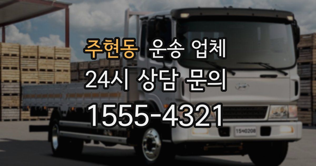 주현동 운송 업체