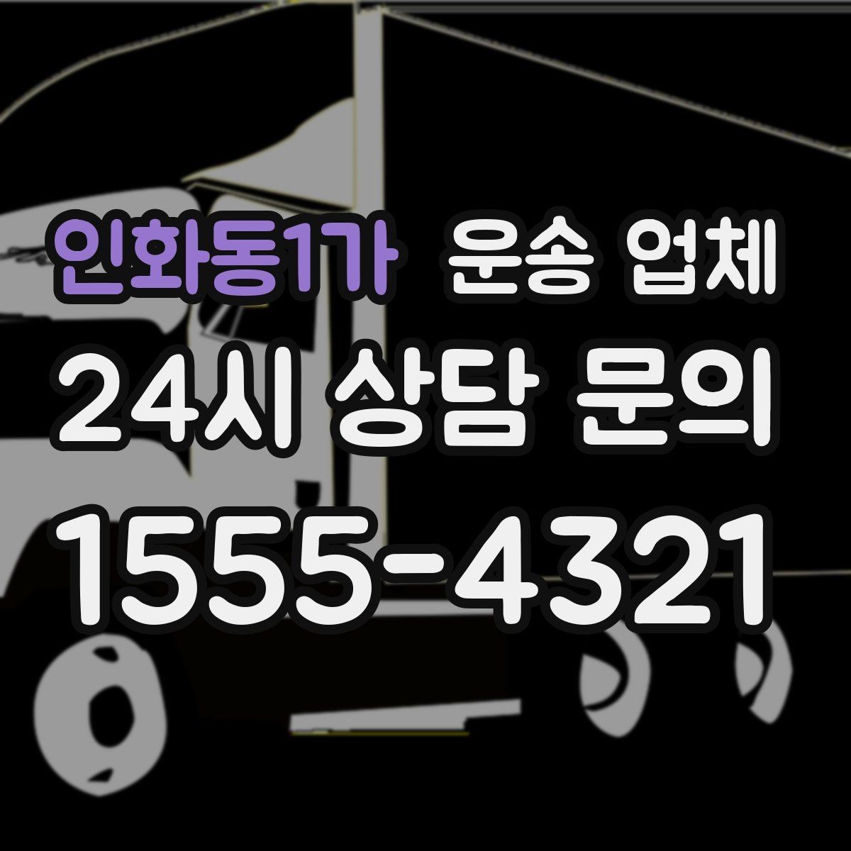인화동1가 운송 업체 대형 화물 운송 시 주의사항