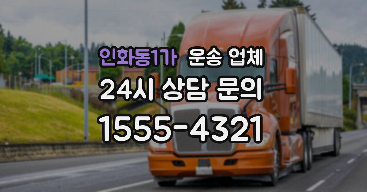 인화동1가 운송 업체