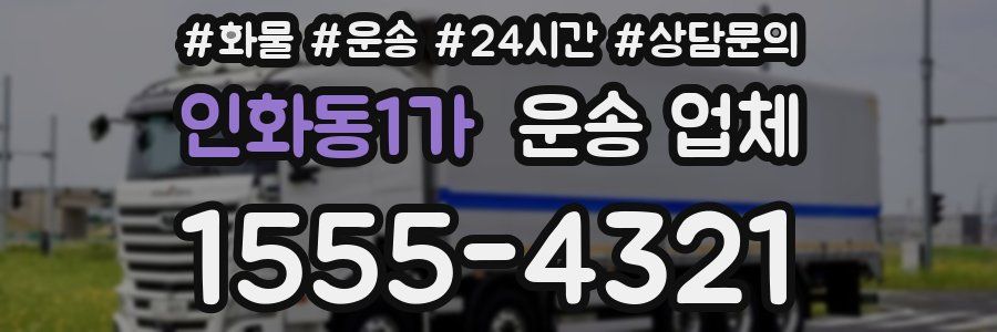 인화동1가 운송 업체
