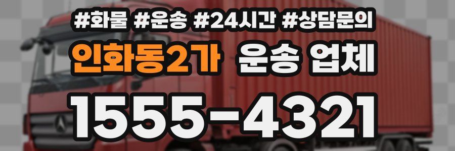 인화동2가 운송 업체