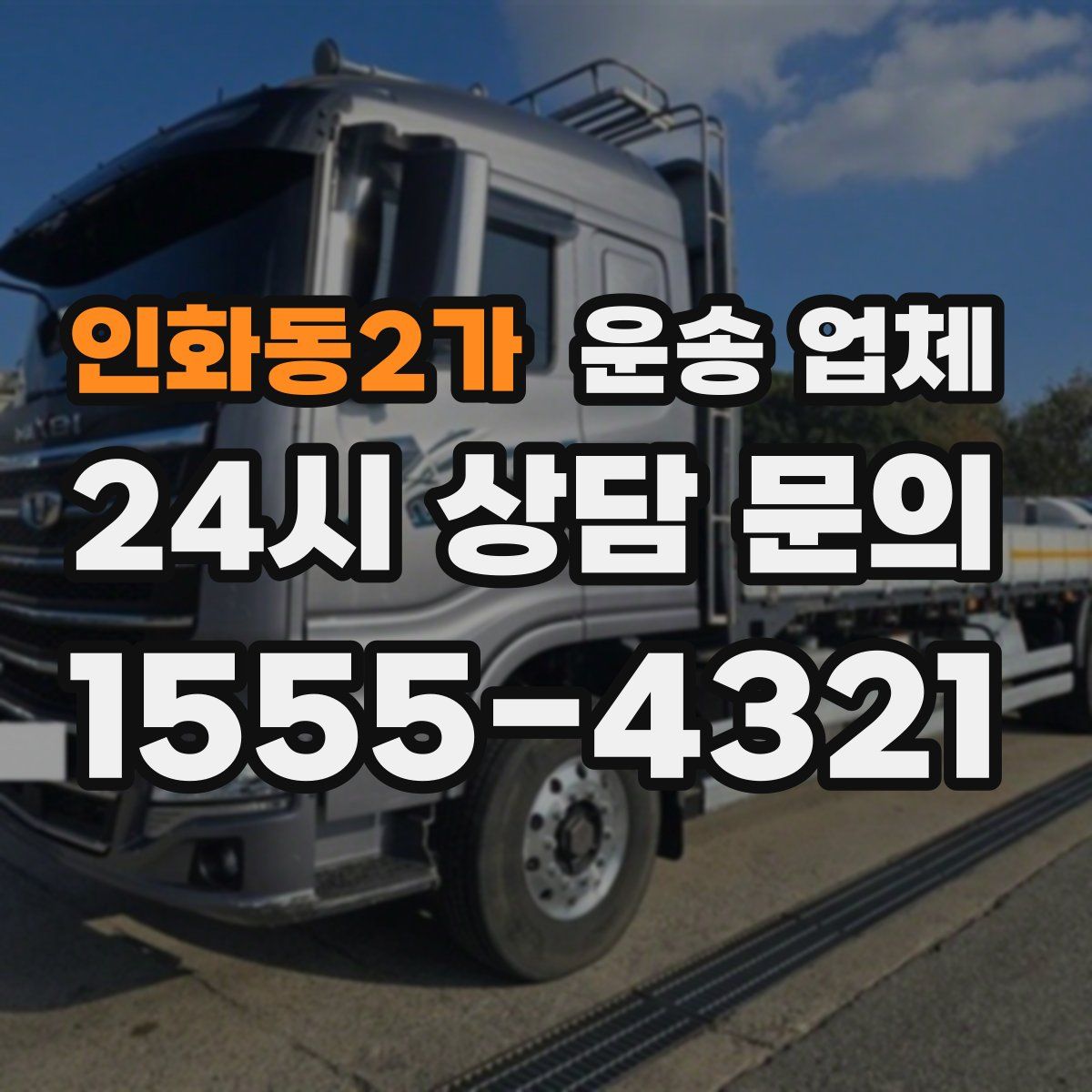 인화동2가 운송 업체