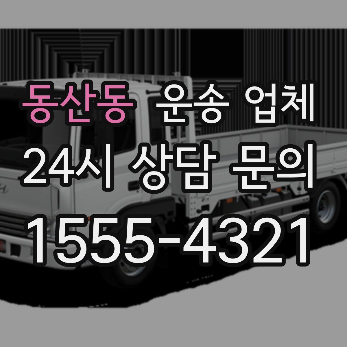 동산동 운송 업체