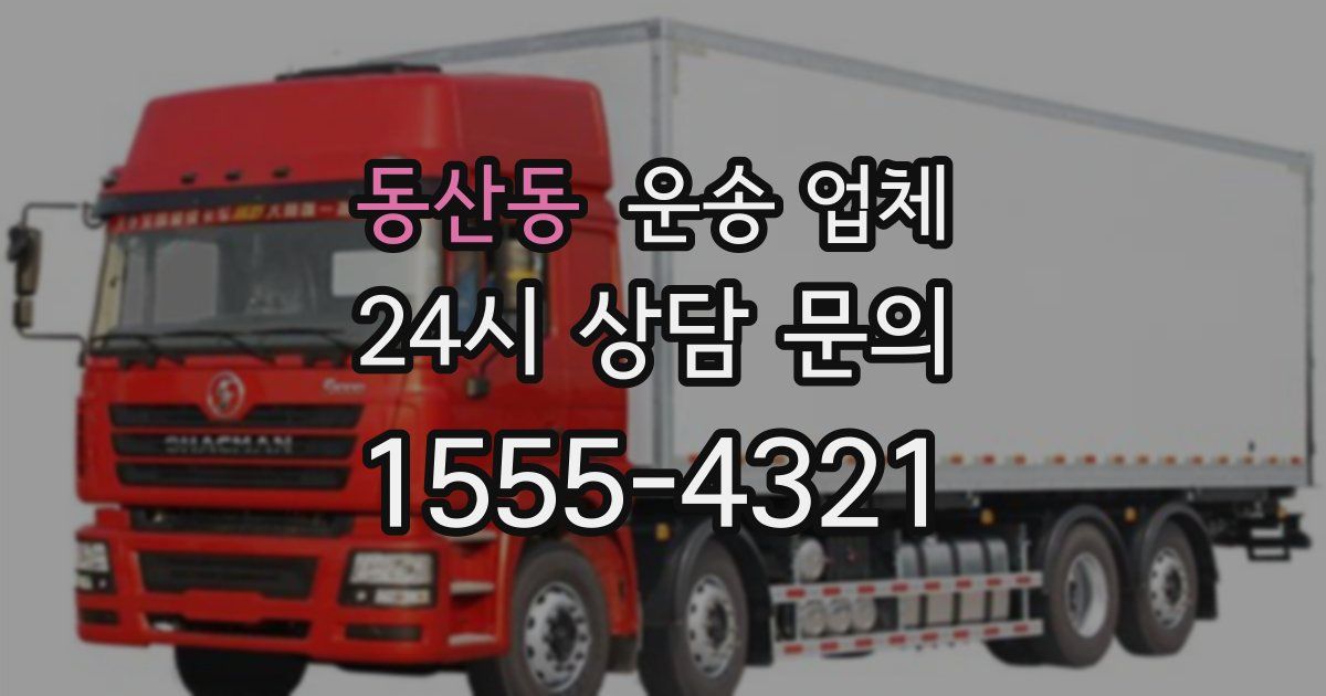 동산동 운송 업체