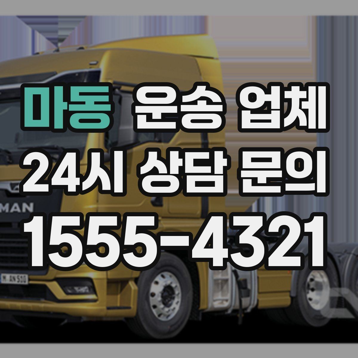 마동 운송 업체 지금 선택할 때 필요한 기준