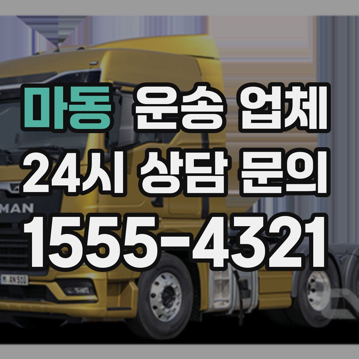 마동 운송 업체