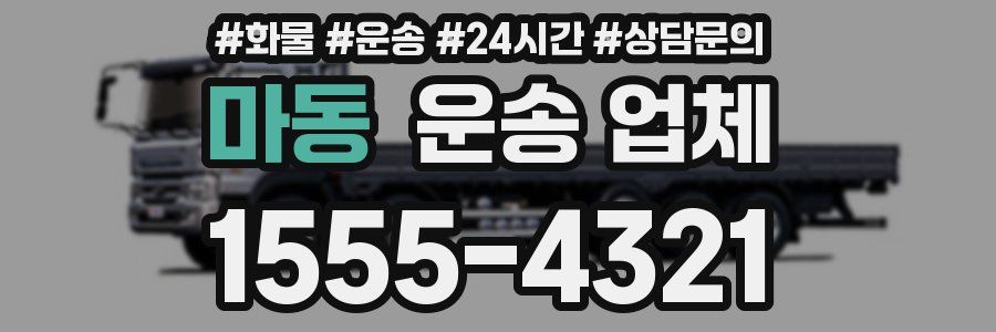 마동 운송 업체