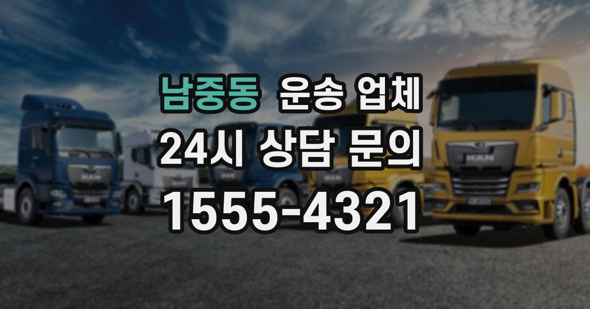 남중동 운송 업체