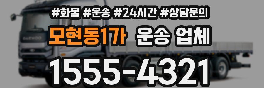 모현동1가 운송 업체