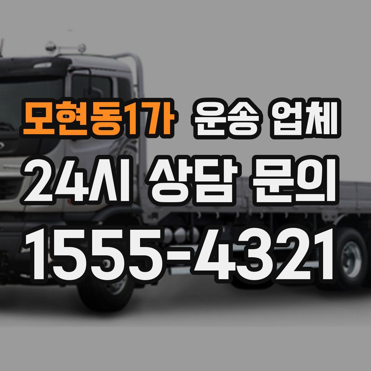 모현동1가 운송 업체