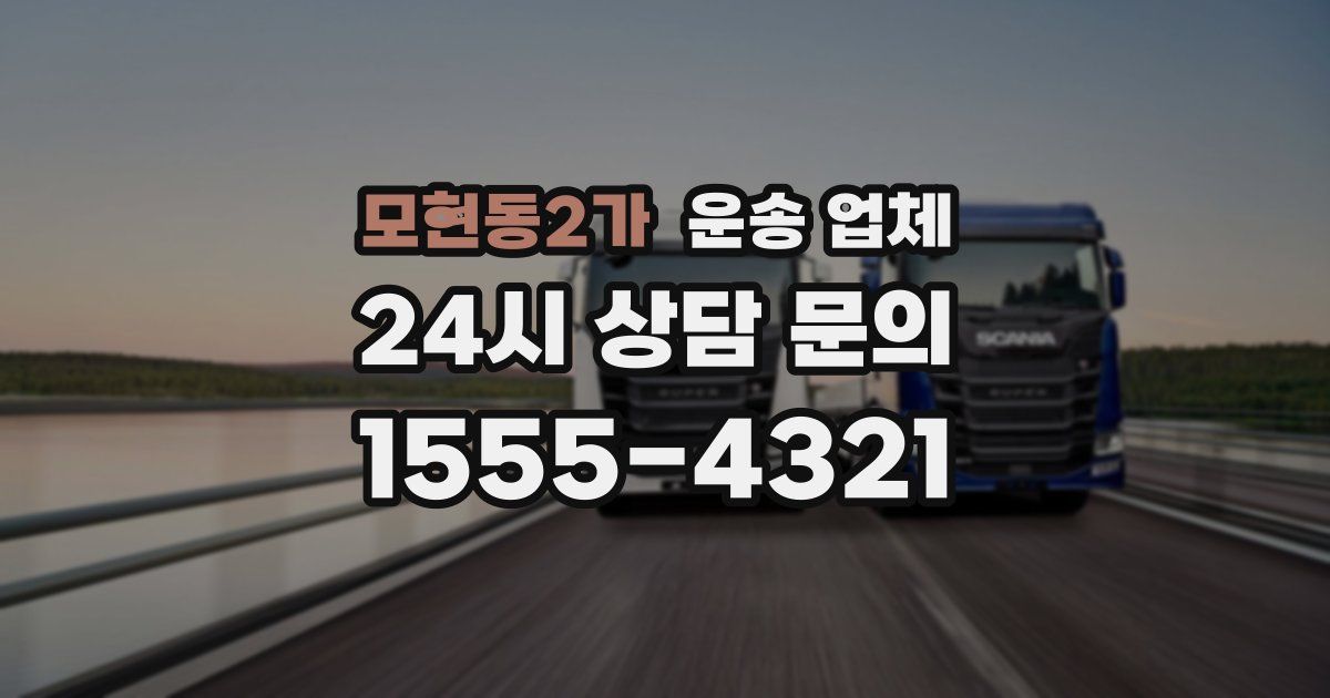 모현동2가 운송 업체