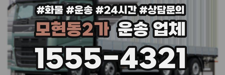 모현동2가 운송 업체