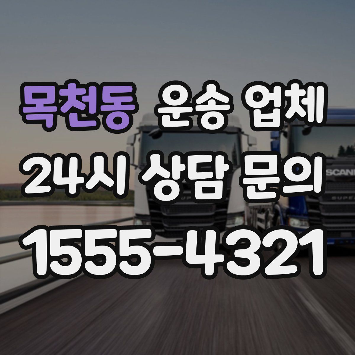 목천동 운송 업체