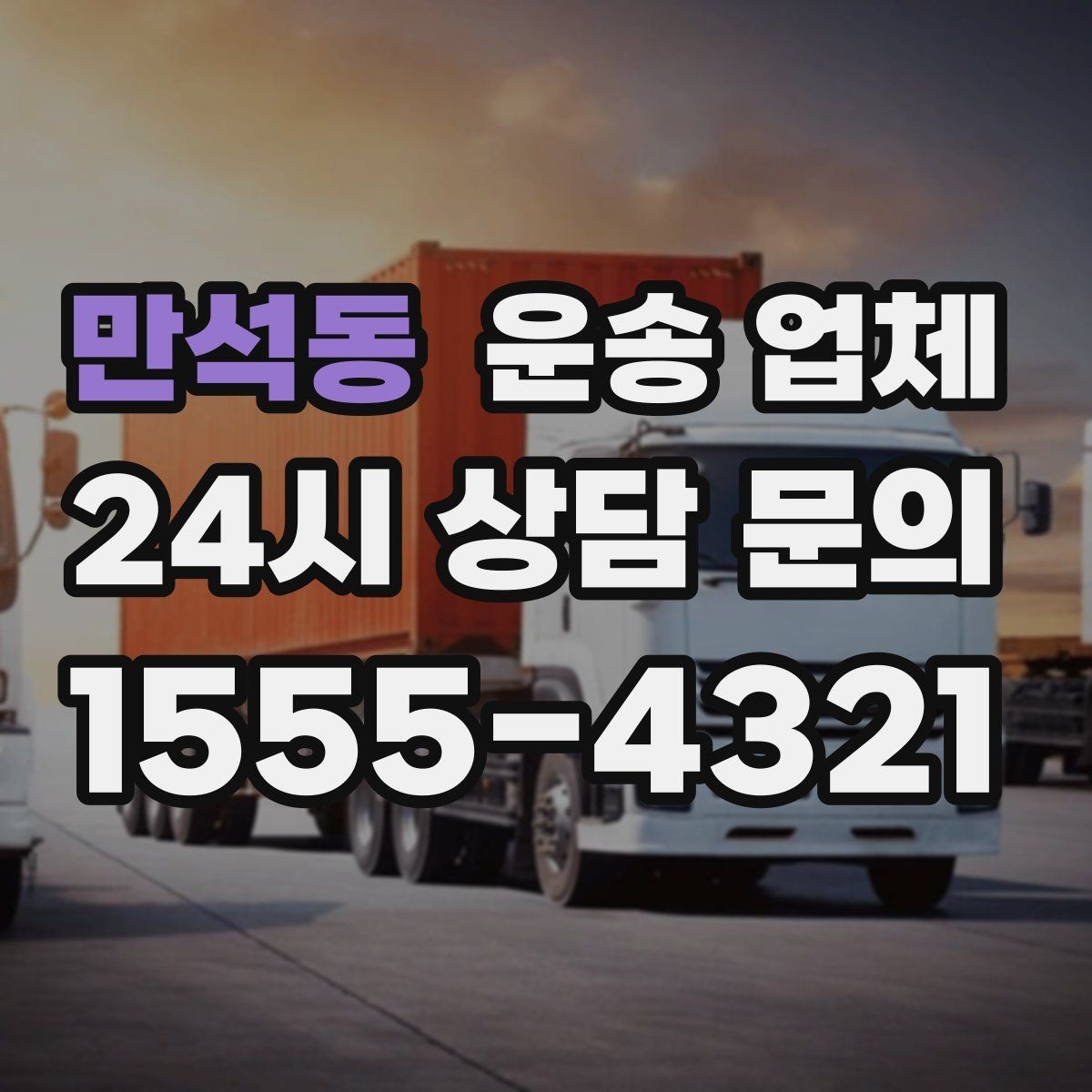 만석동 운송 업체 꼭 알아야 할 핵심 정보