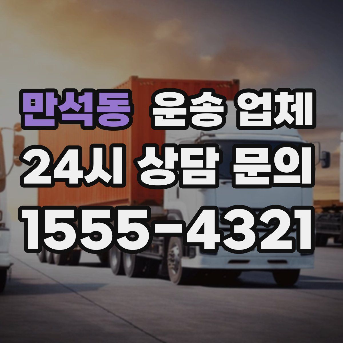 만석동 운송 업체