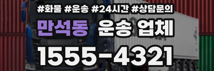 만석동 운송 업체