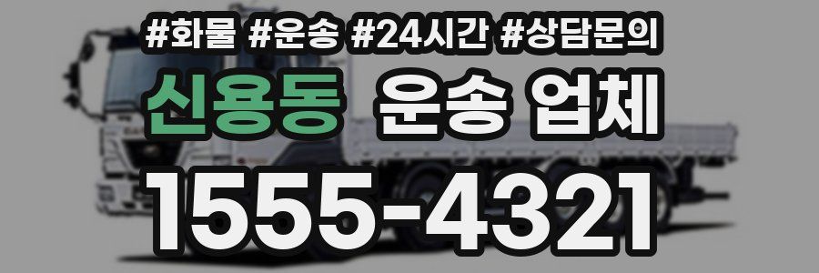 신용동 운송 업체