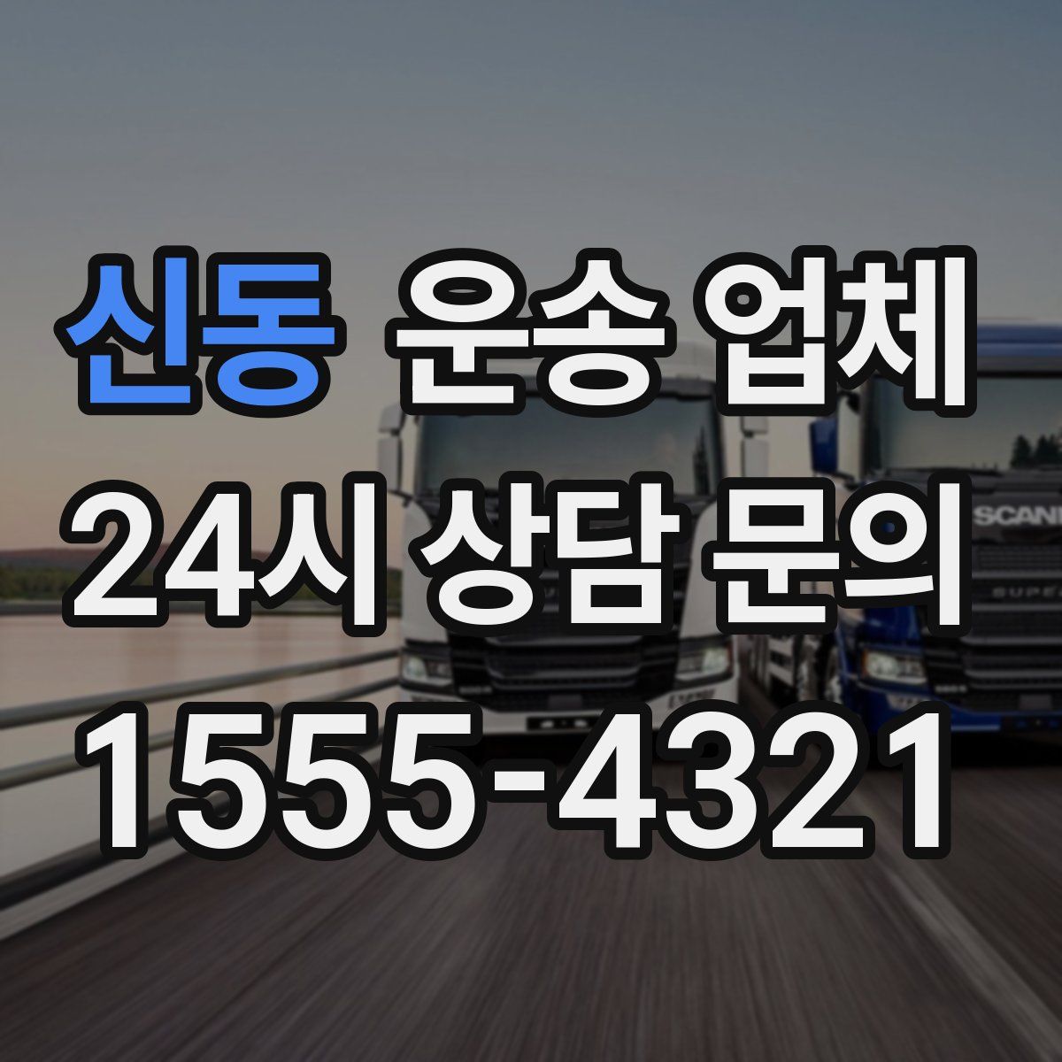 신동 운송 업체