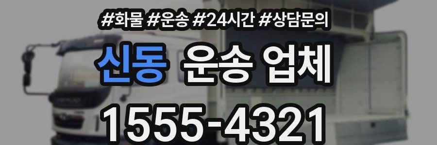 신동 운송 업체