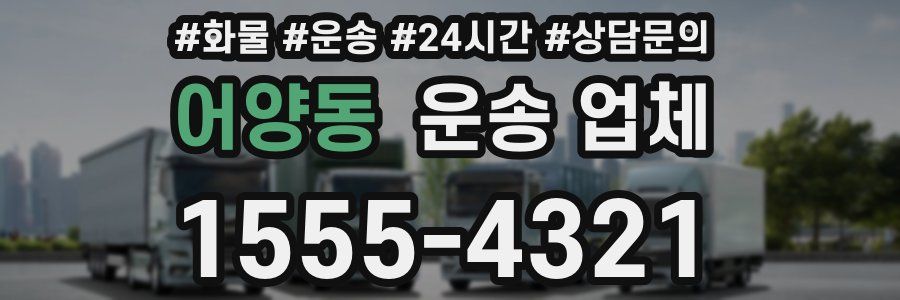 어양동 운송 업체
