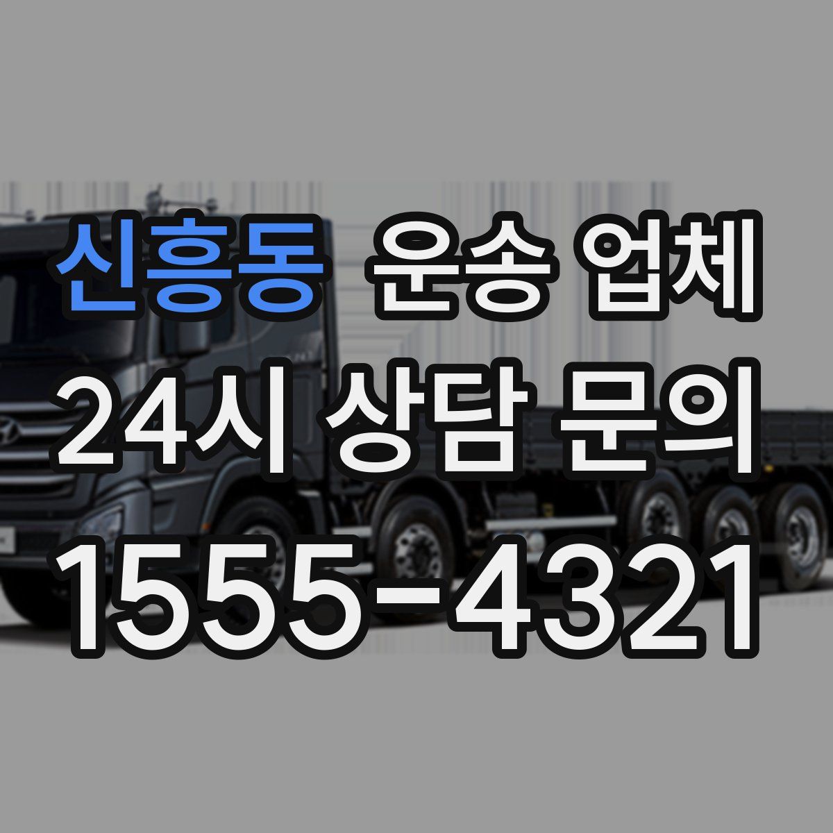 신흥동 운송 업체