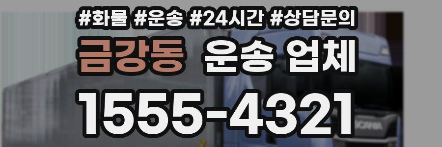 금강동 운송 업체