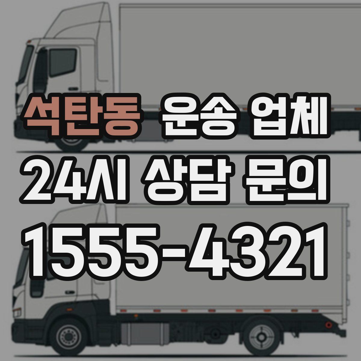 석탄동 운송 업체