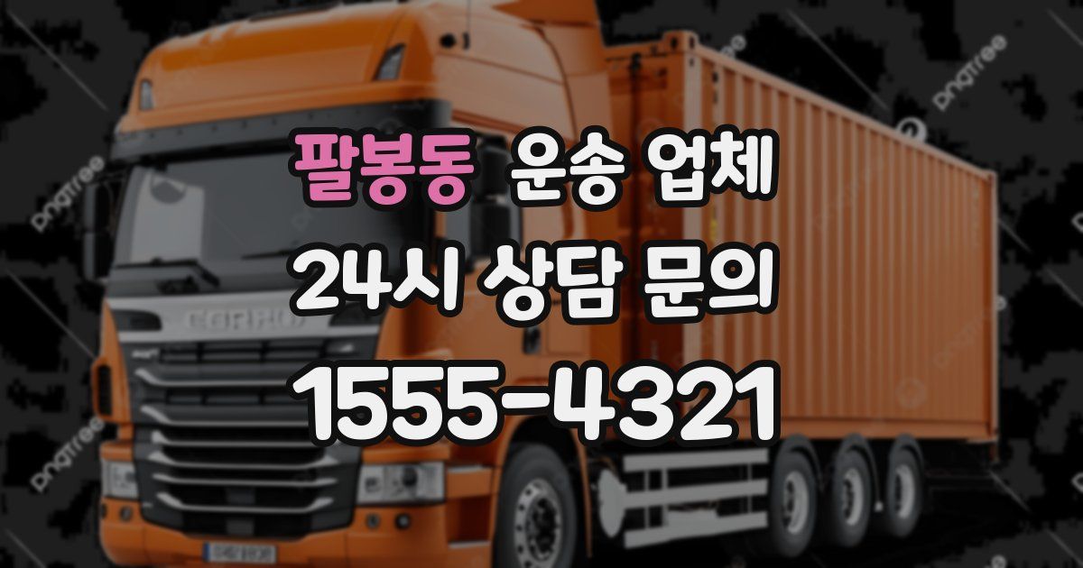 팔봉동 운송 업체