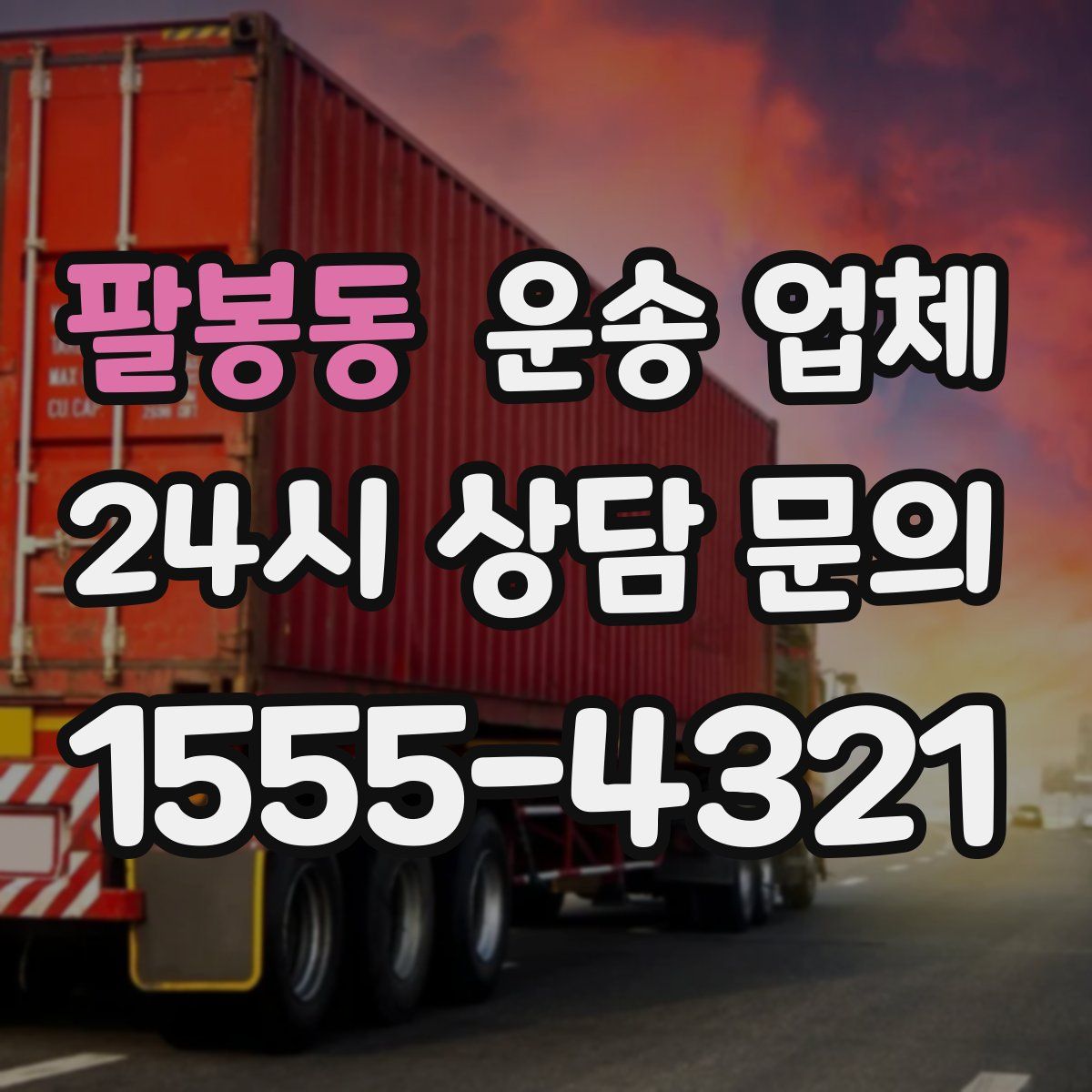 팔봉동 운송 업체