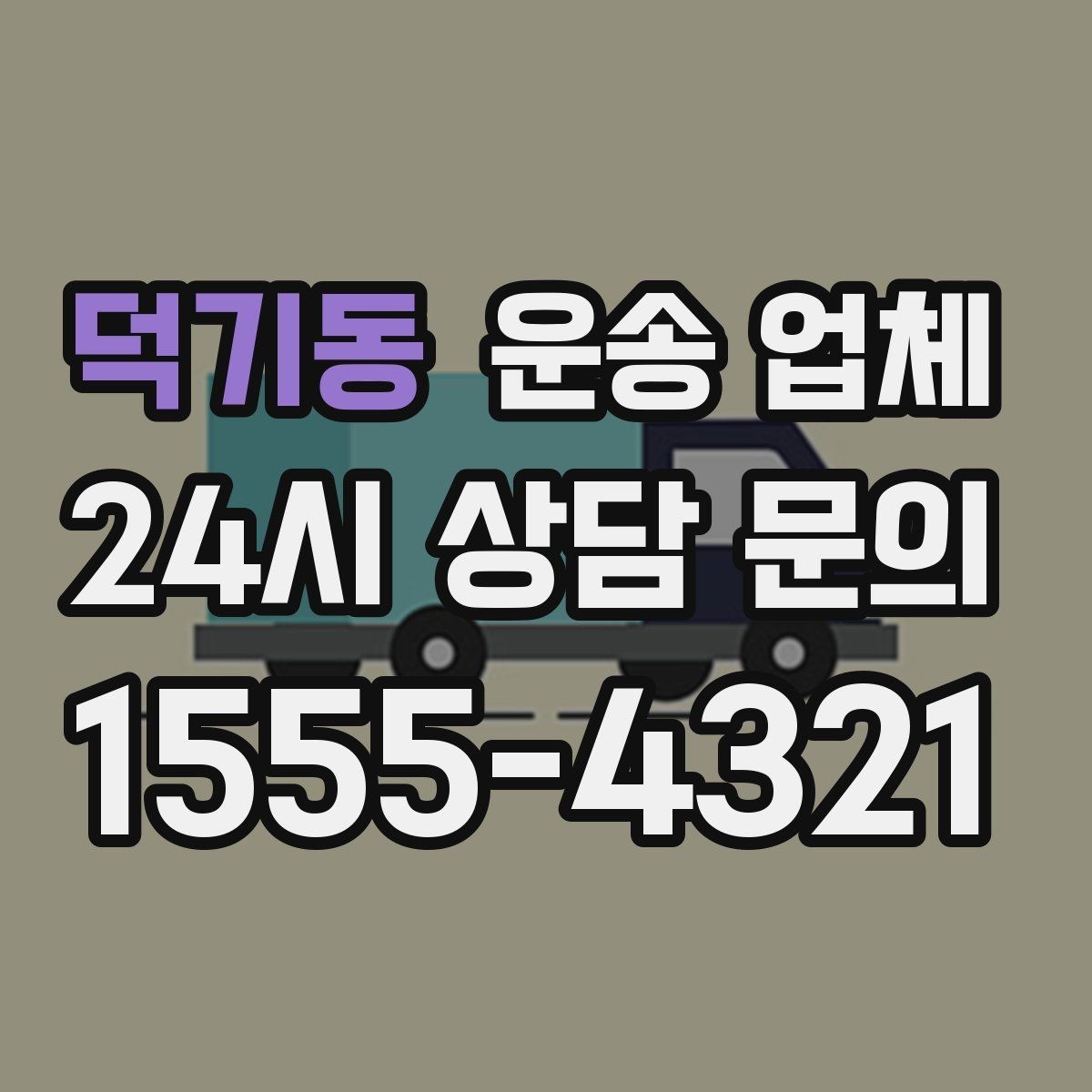 덕기동 운송 업체 거리 외에 중요한 요소 정리