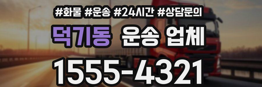 덕기동 운송 업체