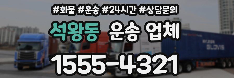 석왕동 운송 업체