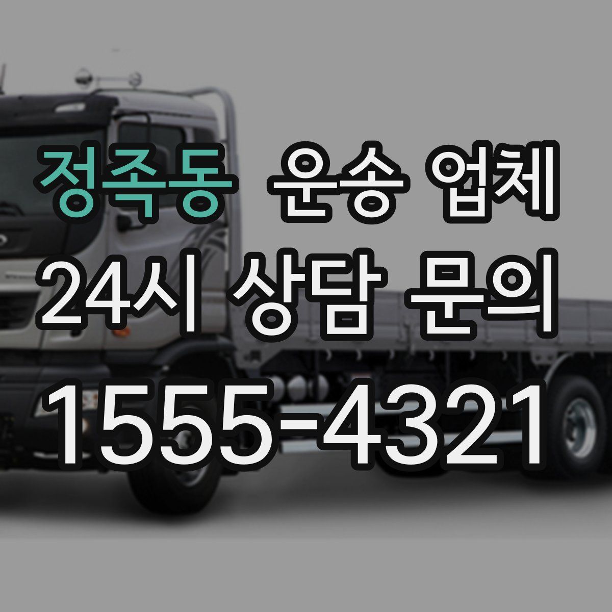 정족동 운송 업체