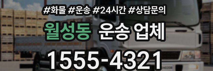 월성동 운송 업체