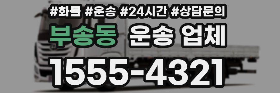부송동 운송 업체