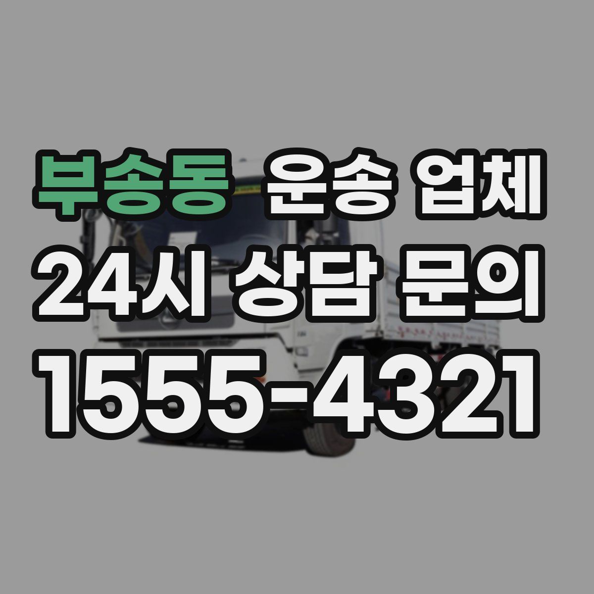 부송동 운송 업체