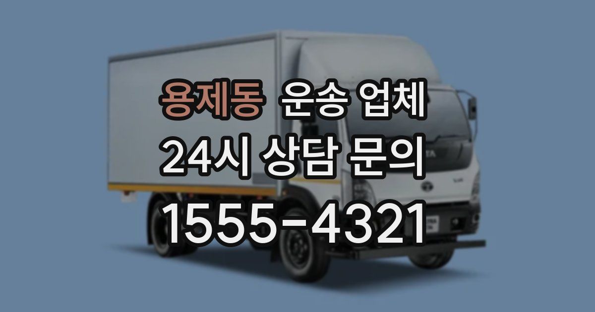 용제동 운송 업체