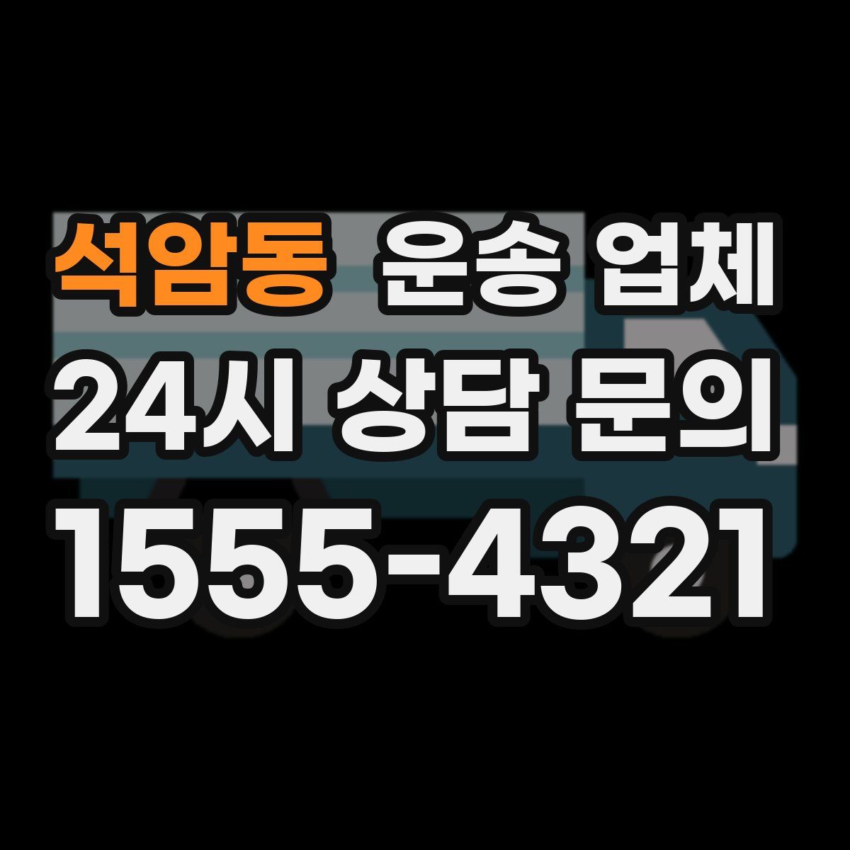 석암동 운송 업체