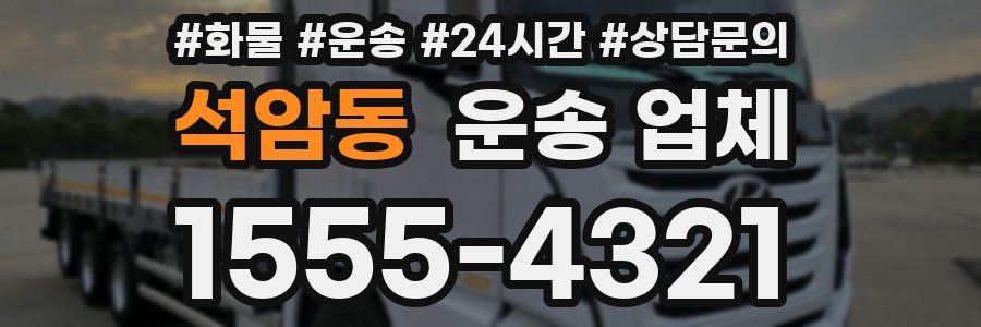 석암동 운송 업체