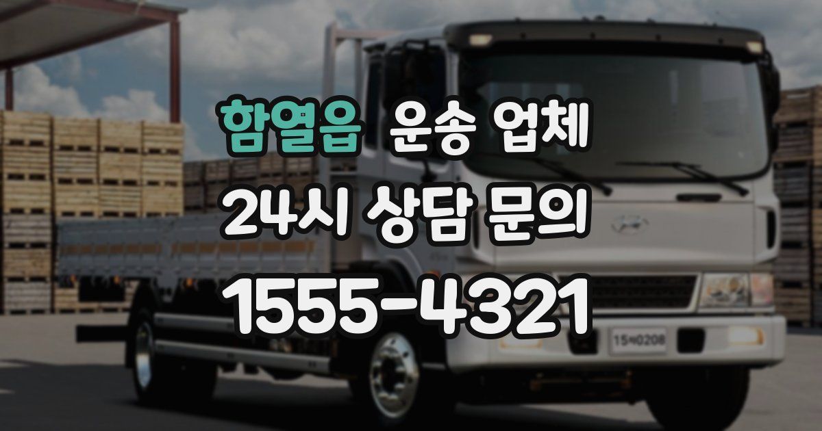 함열읍 운송 업체