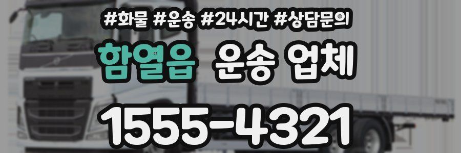 함열읍 운송 업체