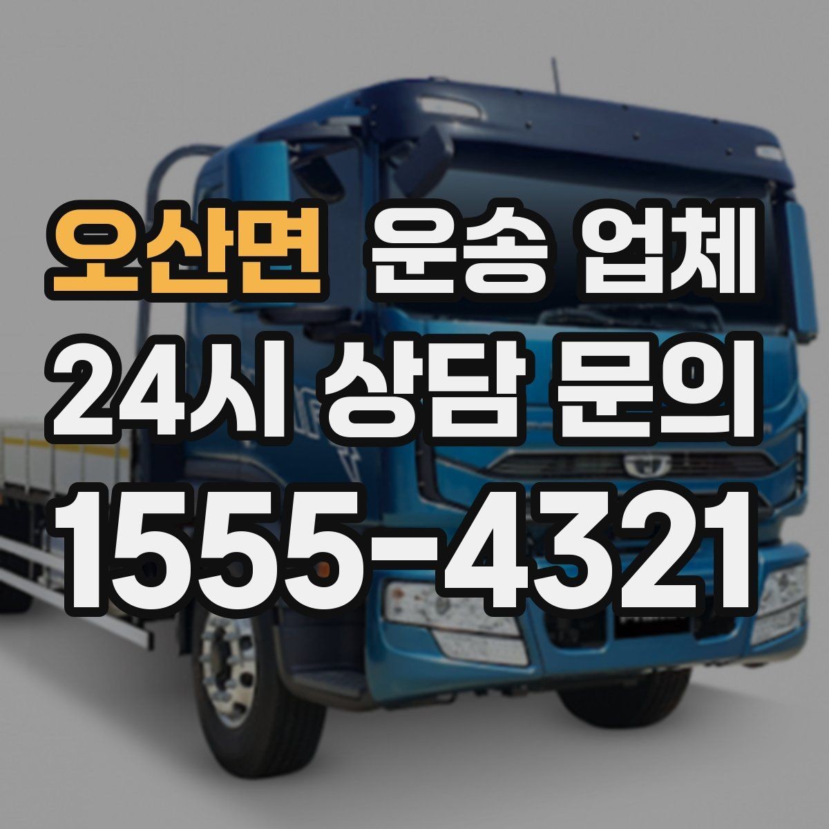 오산면 운송 업체 서비스 만족을 결정하는 요소