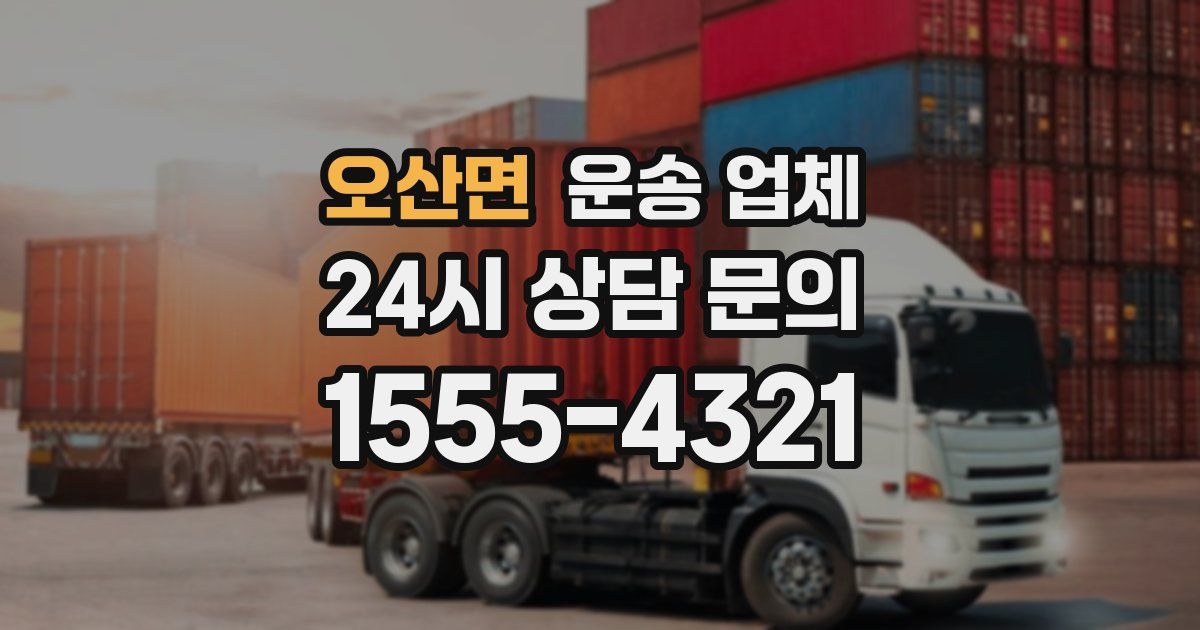 오산면 운송 업체