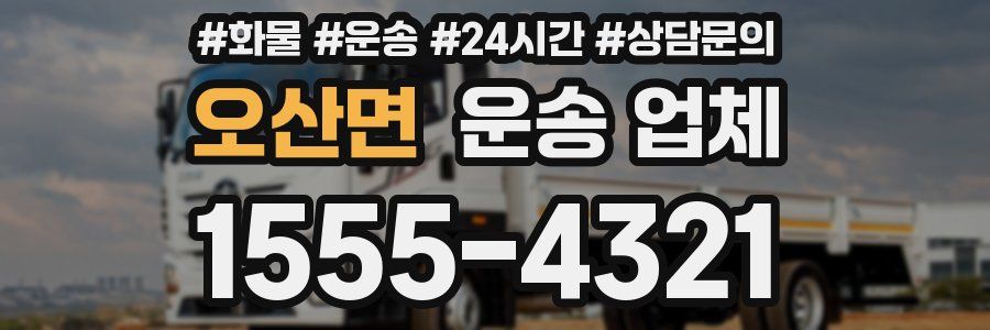 오산면 운송 업체