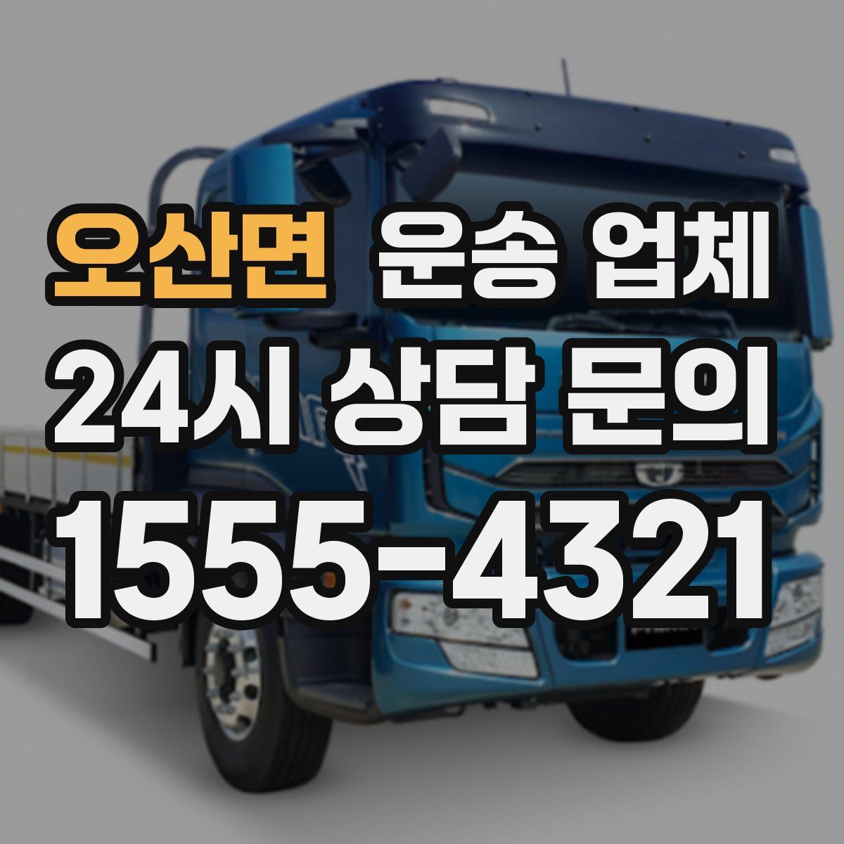 오산면 운송 업체