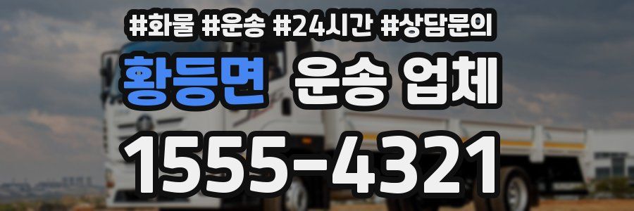 황등면 운송 업체